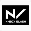 N-BOX　SLASH