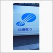 日本で唯一？、原発を持たない、電力会社。