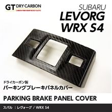 レヴォーグ、WRX-S4用ドライカーボン製パーキングブレーキパネルカバー販売開始しました