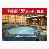 西日本大大級の露天風呂ヽ(^ ...
