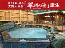 西日本大大級の露天風呂ヽ(^o^)丿 西日本大大級の露天風呂ヽ(^o^)丿