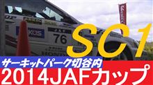 JAFカップ SC1クラス動画