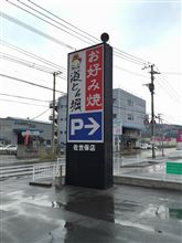 ベジータ様も来店するお好み焼き屋とは