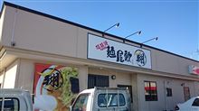 麺屋敷 マル翔