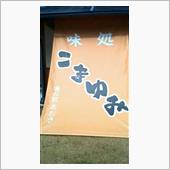 絶品！タチアカネそば　味処  ...