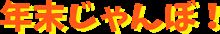 年末ジャンボ宝くじ