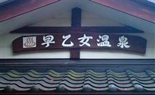 早乙女温泉と正嗣の餃子