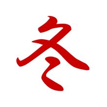 もう冬支度です