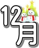 12月です。