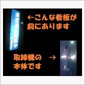 街に自動速度取締機がやってきた