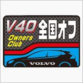 第1回 V40オーナーズクラ ...