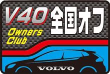 第1回 V40オーナーズクラブ 全国オフに参加してきました(^_^; 第1回 V40オーナーズクラブ 全国オフに参加してきました(^_^;