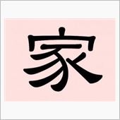えいチャン今年の漢字は・・・