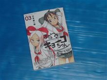 ふだつきのキョーコちゃん　3巻