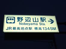 JR標高最高地点駅！