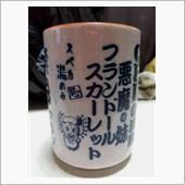 湯のみ