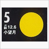 月暦　１２月５日（金）