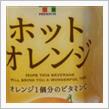 ホットオレンジ