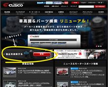 あなたのクルマ用のCUSCOパーツは？