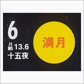 月暦　１２月６日（土）