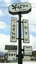 諏訪にしかない 十割どうづきそば　そばきり吉成