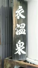 上諏訪温泉共同浴場　衣温泉 (2015.12.27閉鎖)