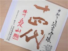 ☆十四代 中取り 純米吟醸 播州愛山 生詰 完飲☆