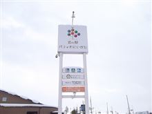 道の駅、パティオにいがたへ