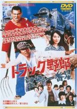 トラック野郎 望郷一番星