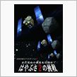 小惑星探査機「はやぶさ２」、打ち上げ成功！