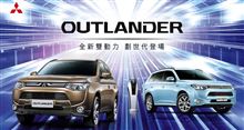 第三代 全新 三菱 Outlander 2.4 MIVEC ／ Outlander PHEV 全新 雙動力 進化 上市 ： 台湾 ・・・・ 
