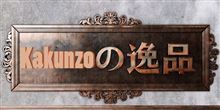 K a k u n z o の 逸 品 ( N o . 0 0 6 ) 