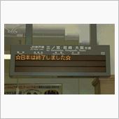 無事に終わった？…