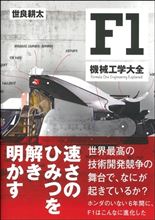【書籍】F1機械工学大全 【書籍】F1機械工学大全
