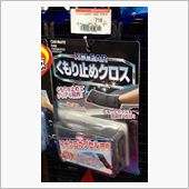 曇ったときは・・・拭きます！