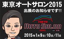 東京オートサロン出展のお知らせ