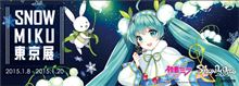 ギャラリー「pixiv Zingaro」にて「SNOW MIKU 東京展」開催 ギャラリー「pixiv Zingaro」にて「SNOW MIKU 東京展」開催