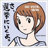 選挙へGO！