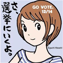選挙へGO! 選挙へGO!