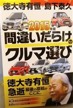 2015年版 間違いだらけのクルマ選び♪ 2015年版 間違いだらけのクルマ選び♪