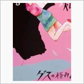 まあゲスなことを考えつくもん ...