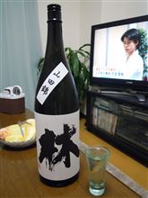 昨日のお酒　林　純米吟醸　山田錦　生酒