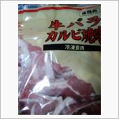 牛バラカルビ焼き肉
