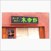 木多郎