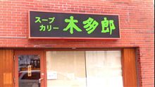 木多郎