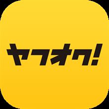 ヤフオク、金は月末払いでよろしくな★22時続報アリ
