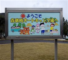 2014/12 福井県 赤礁崎オートキャンプ場 カニ鍋&餅つき 1日目