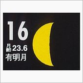 月暦 １２月１６日(火)