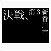 讃岐ルノークラブ忘年会に行っ ...