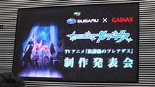 ｢放課後のプレアデス｣の製作発表会を見てきました～